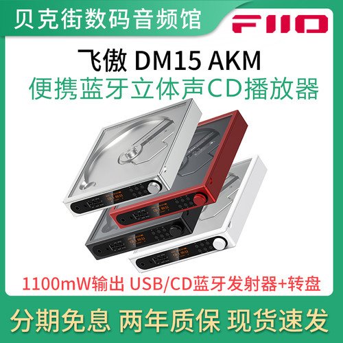 FiiO/飞傲 DM15 AKM蓝牙便携CD机HiFi随身光盘光碟机音乐播放器