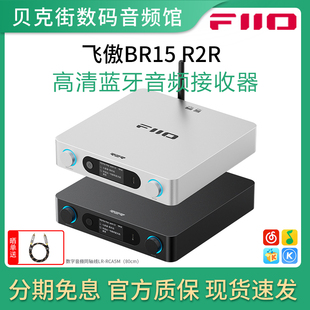 高清LDAC FiiO R2R BR15 Aptx蓝牙6.0音频接收器APP互联 飞傲
