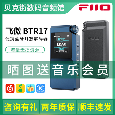 FiiO飞傲 BTR17 便携蓝牙解码耳放音频接收器hifi耳机手机小尾巴