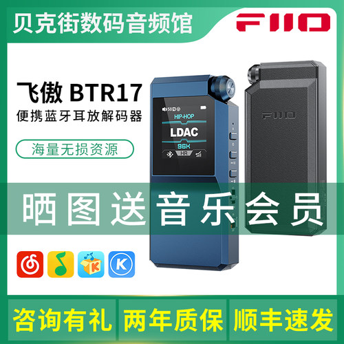 FiiO飞傲 BTR17 便携蓝牙解码耳放音频接收器hifi耳机手机小尾巴