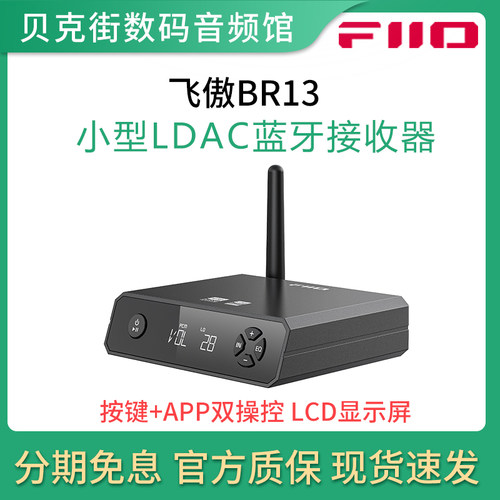 FiiO/飞傲BR13蓝牙接收器音频转换器手机电脑功放音箱无线链接