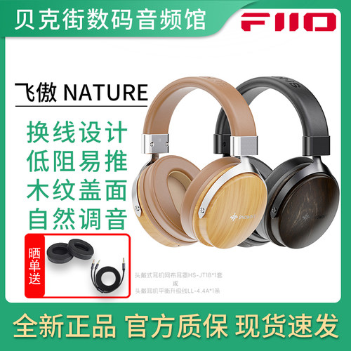 飞傲/雪漫天 NATURE 头戴动圈耳机有线双3.5mm低阻大耳线控带麦