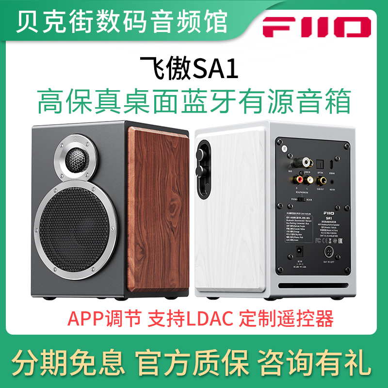 FiiO/飞傲 SA1 多媒体桌面HiFi蓝牙音箱高保真发烧PC电脑有源音响