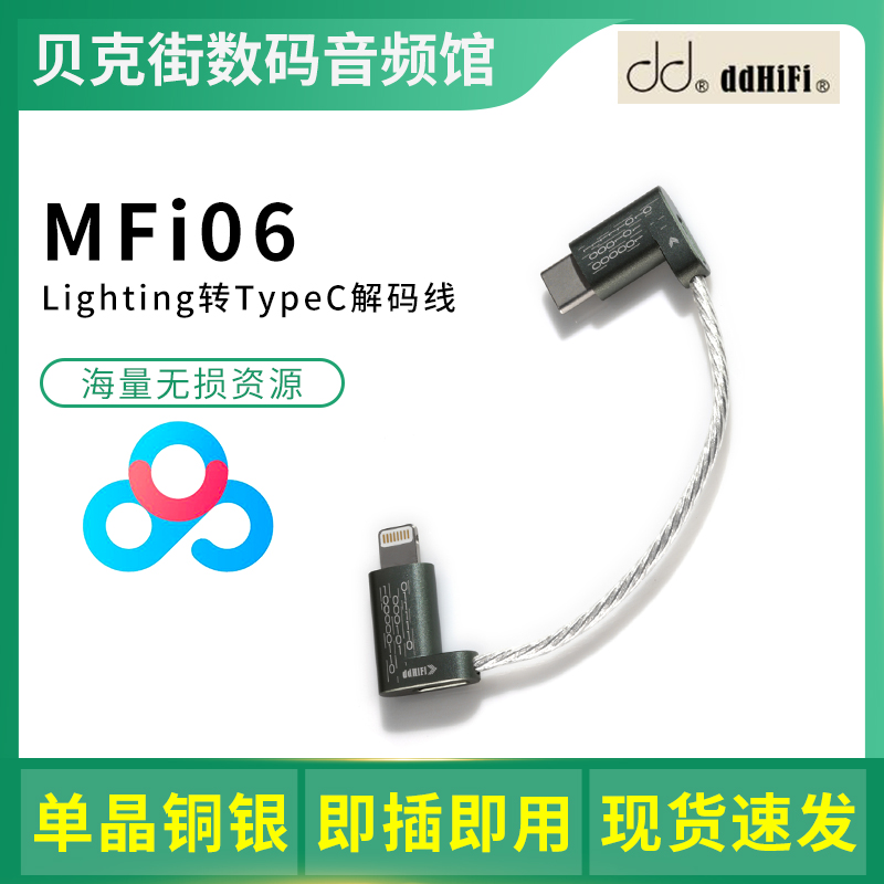 ddHiFi MFi06飞傲Q3/Q5S安卓iPhone手机Lightning转TypeC解码线