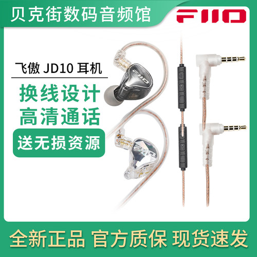 FiiO/飞傲 JD10手机线控通话耳机入耳式有线HiFi发烧0.78换线耳塞