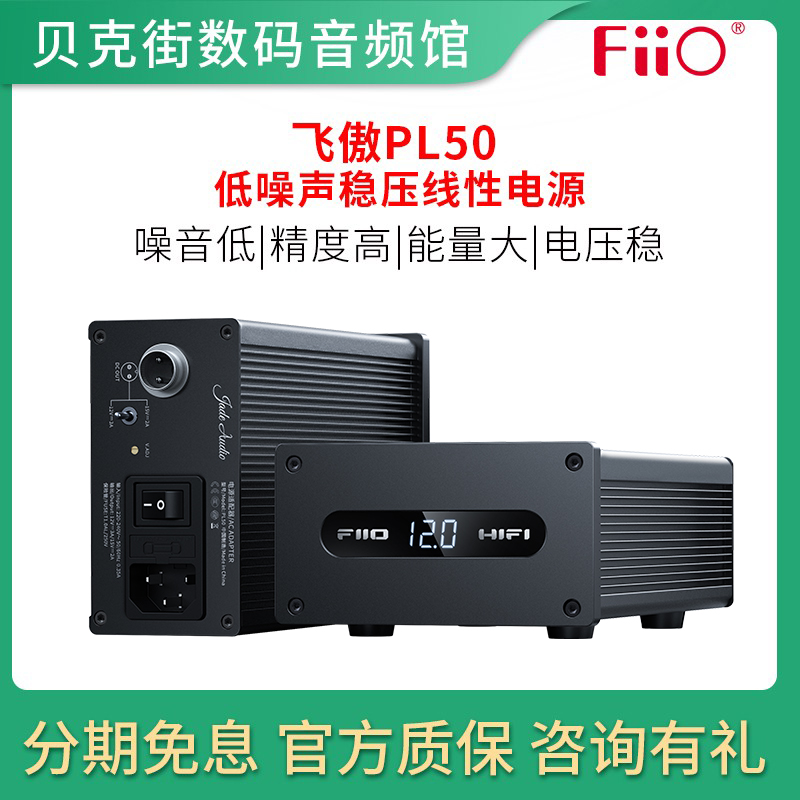 FiiO/飞傲PL50线性电源