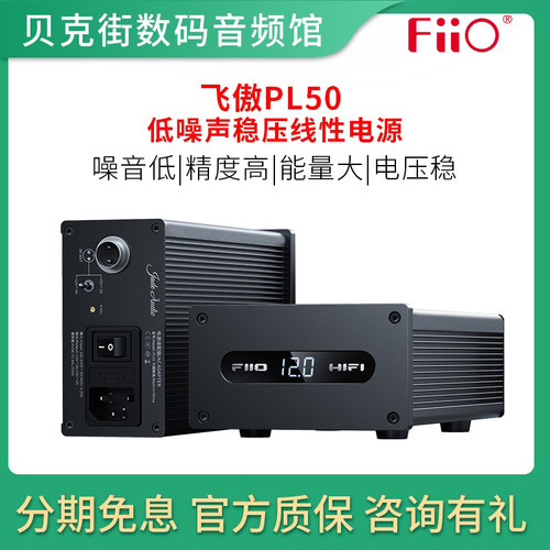 FiiO飞傲PL50线性电源低噪声稳定电压输出12/15V大能量交流转直