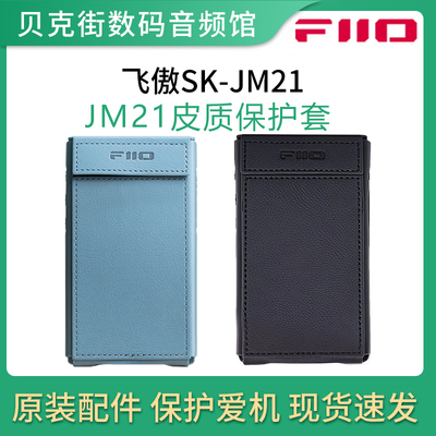 FiiO飞傲 SK-JM21 原装皮套播放器保护套JM21机套/M21钢化膜贴膜