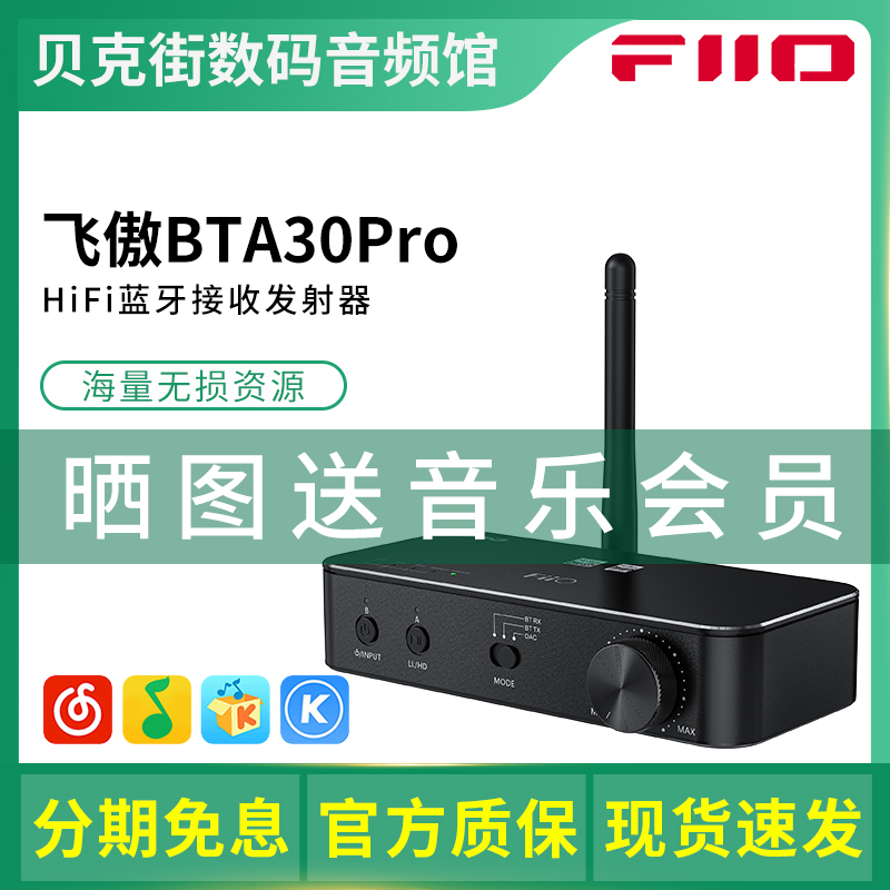 FiiO/飞傲BTA30PRO蓝牙音频接收发射器电脑音箱双向LDAC解码耳放