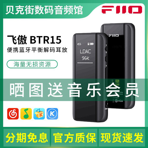 FiiO/飞傲 BTR15 便携解码耳放蓝牙音频接收器耳机放大器手机DAC