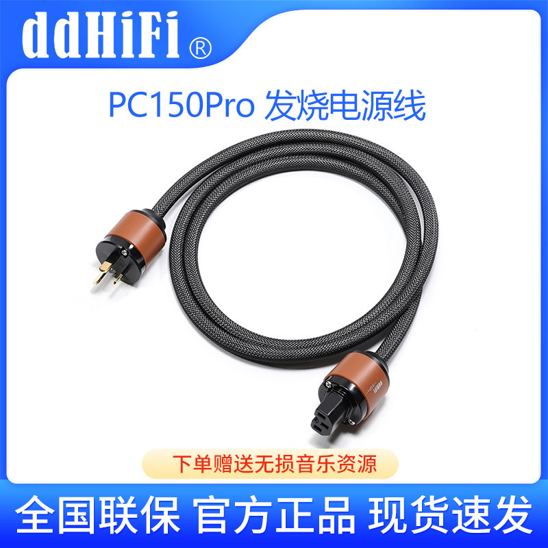 ddHiFi PC150Pro 发烧HiFi专业电源线功放音箱CD机连接线国标