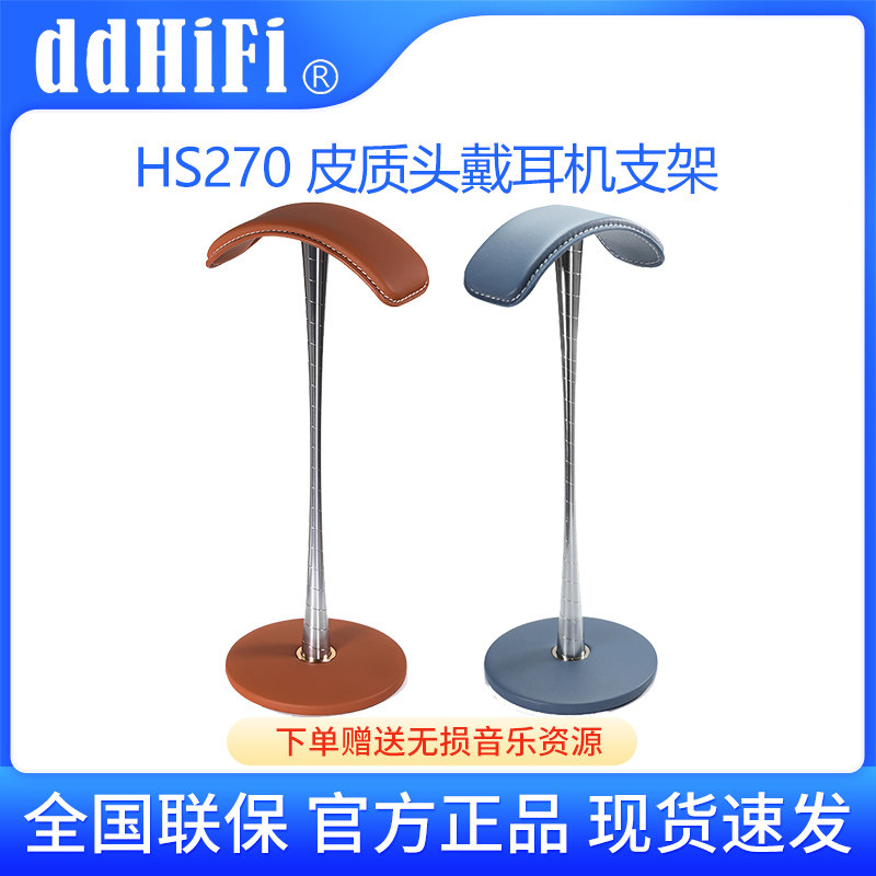 ddHiFi HS270小蛮腰耳机支架真牛皮头梁可保护头戴式大耳机展示架