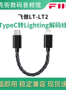 FiiO飞傲 LT-LT2 苹果手机lightning转TypeC连接线音频转换数据线