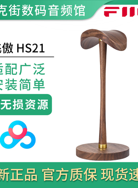FiiO/飞傲 HS21 胡桃实木头戴式耳机支架大耳立式展架托架挂架