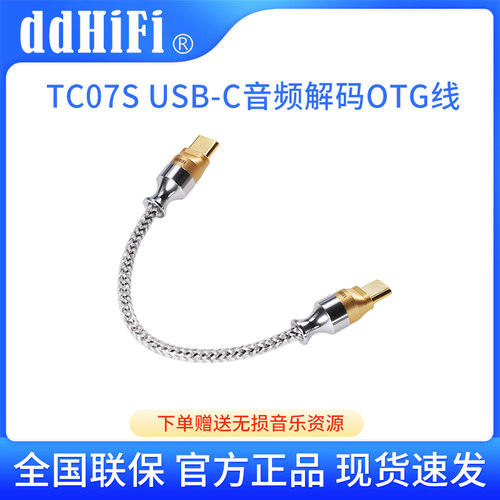 ddHiFi TC07S 双TypeC发烧音频手机OTG信号线USB-C小尾巴解码线
