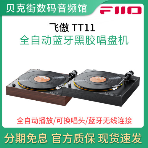 FiiO/飞傲 TT11/TT13 蓝牙黑胶唱片机专业碟机小型音乐留声电唱机