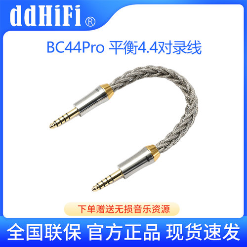 ddHiFi BC44Pro 4.4平衡对录线耳放解码器音频信号线材单晶铜纯银
