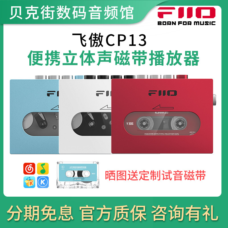 FiiO/飞傲 CP13复古怀旧磁带机卡带机老式播放器随身听USB充电