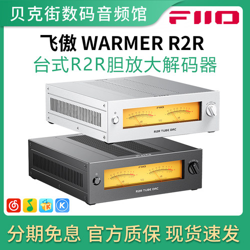 FiiO飞傲WARMER R2R温拿台式胆放大解码器电子USB/光纤/同轴/暖声