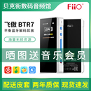 FiiO 飞傲BTR7解码 耳放便携蓝牙音频接收器HIFI手机小尾巴4.4平衡
