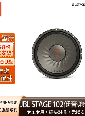 JBL STAGE 102车载十寸重低音喇叭单元补型箱专用喇叭低音炮