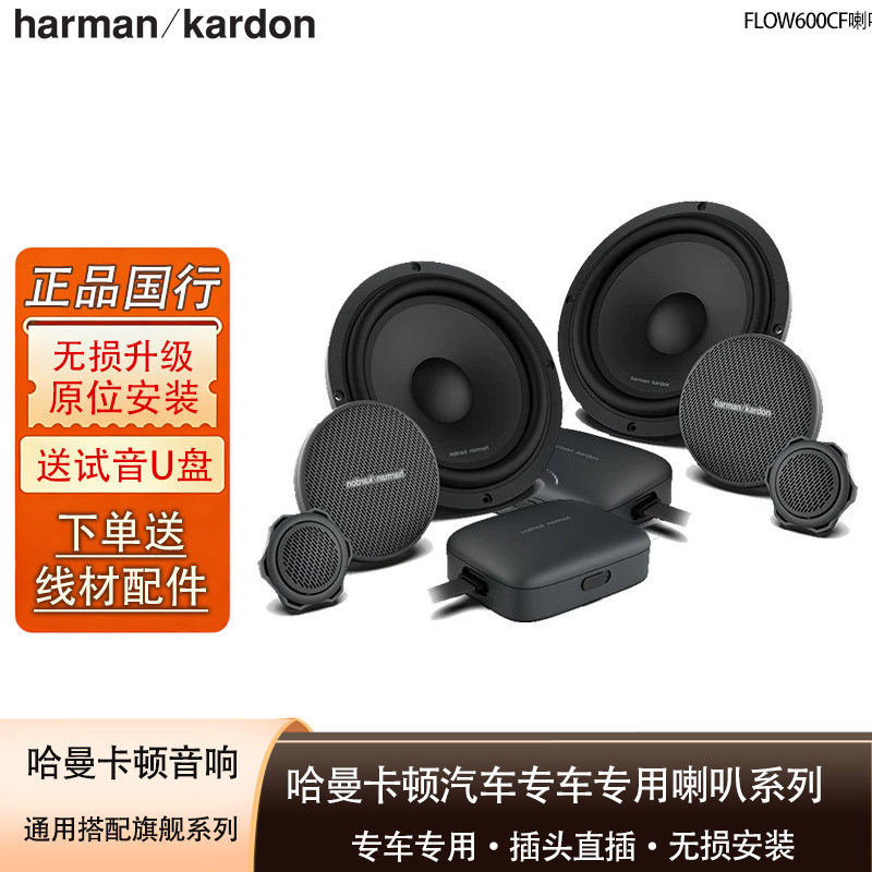 哈曼卡顿汽车音响旗舰套装专车专用 6.5寸三分频喇叭FLOW600CF