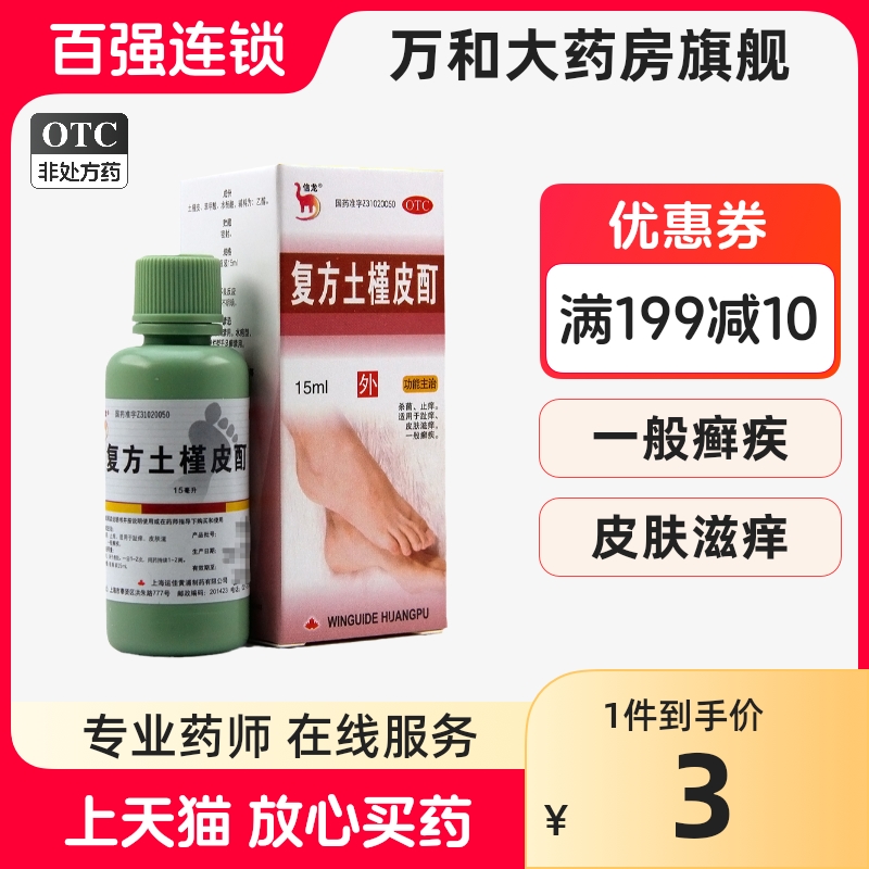 【信龙】复方土槿皮酊15ml*1瓶/盒