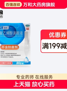 瑞珠聚乙烯醇滴眼液眼药水10支眼部干涩异物感眼疲劳不含防腐剂