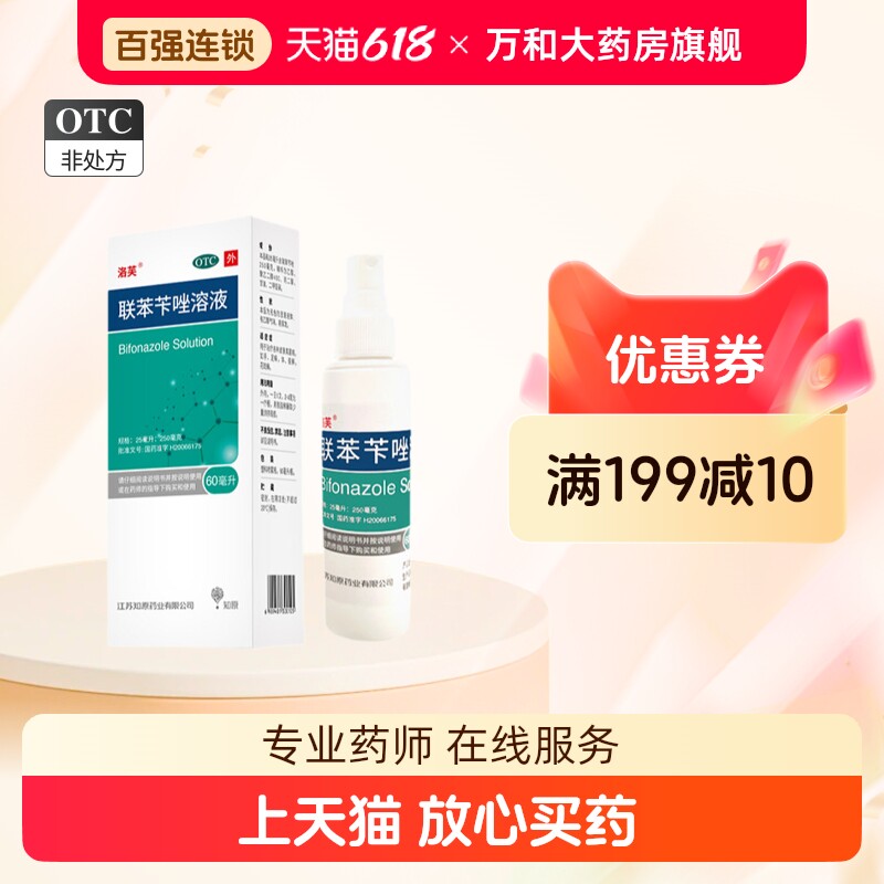 洛芙联苯芐唑喷剂溶液60ml治疗各种真菌病 手足癣 花斑癣 体癣
