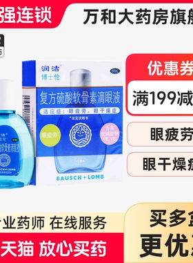 博士伦润洁复方硫酸软骨素滴眼液15ml眼药水眼干缓解眼部眼部干涩