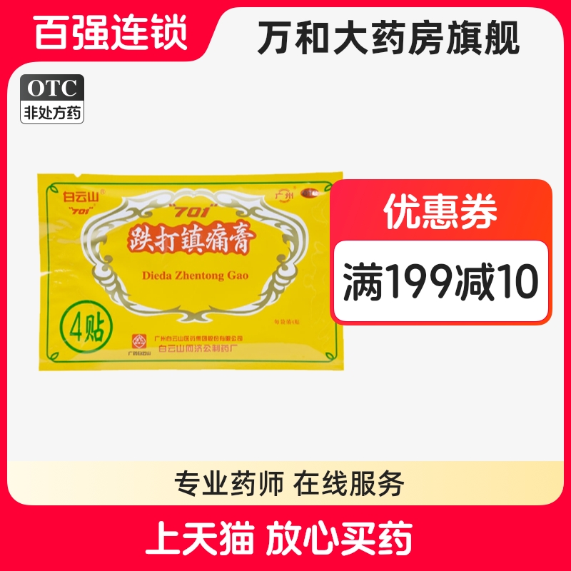 【白云山】跌打镇痛膏10cm*7cm*8贴/盒