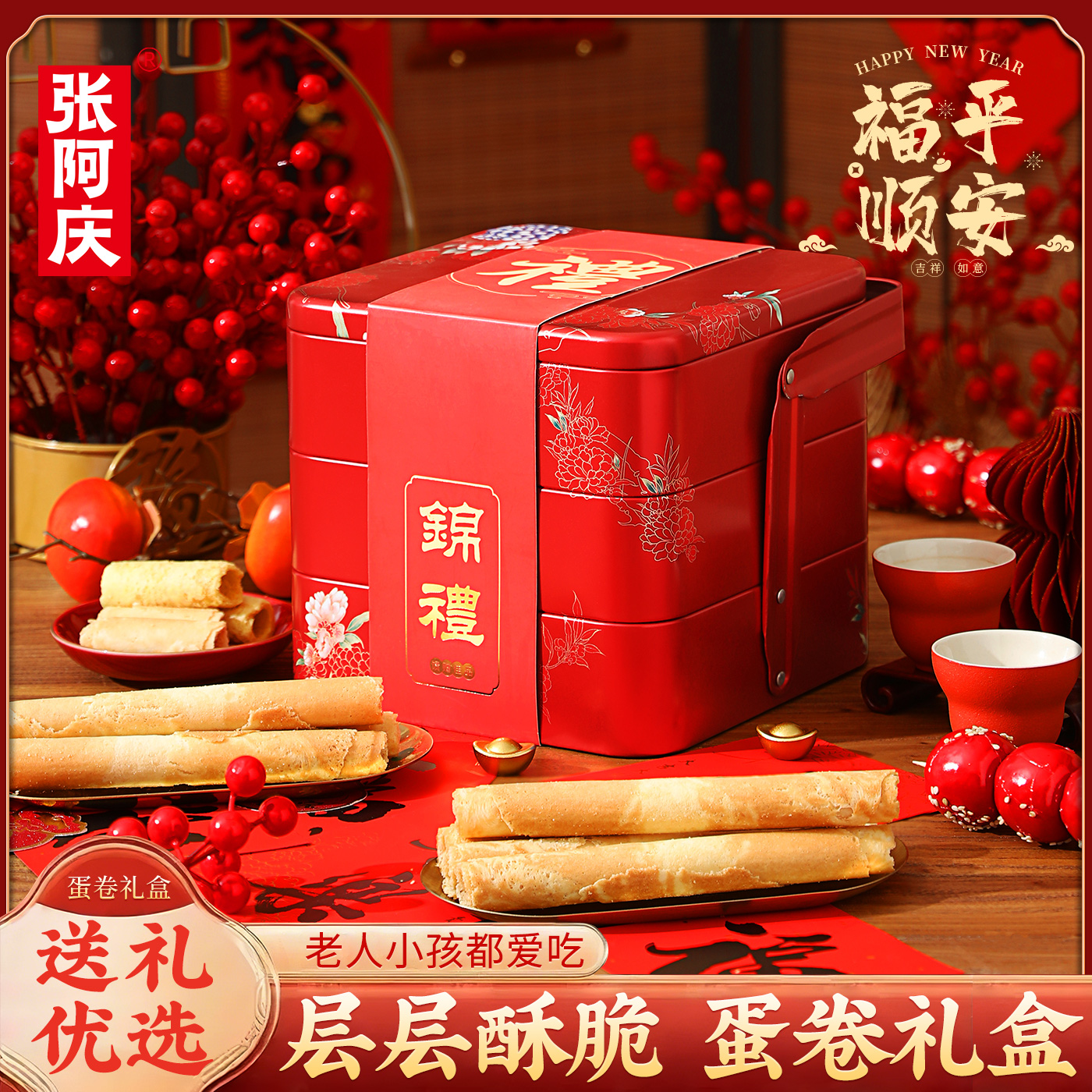 张阿庆传统蛋卷原味黄油蛋卷酥礼盒装伴手礼年货办公室小零食团购