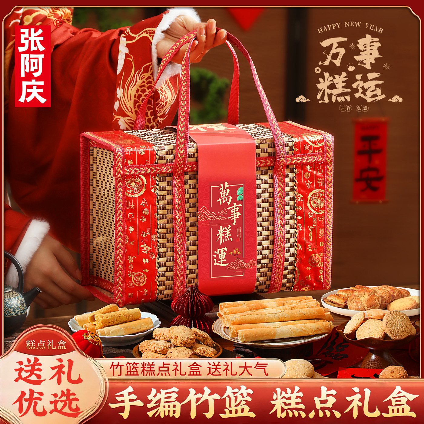 【高档竹篮】糕点礼盒送长辈