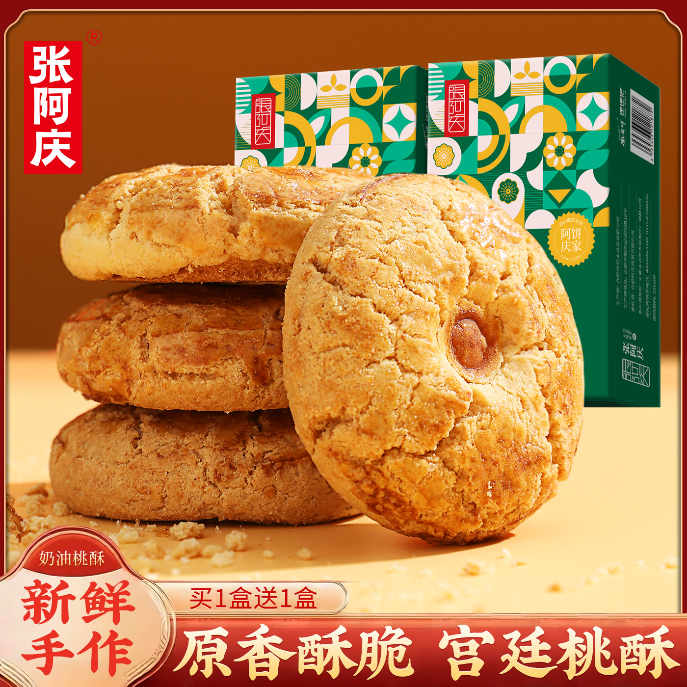 张阿庆宫廷桃酥饼干整箱批发传统老式糕点点心特产安徽官方旗舰店