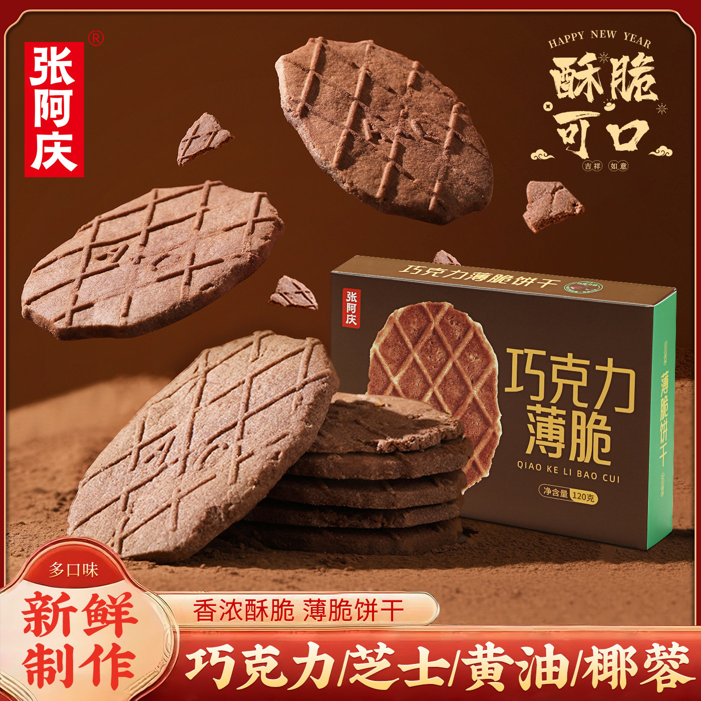 张阿庆巧克力味薄脆饼干黄油芝士饼干单独小包装办公室休闲小零食