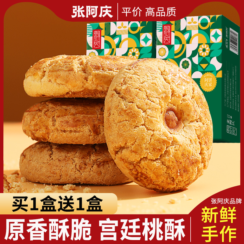 张阿庆宫廷桃酥饼干整箱批发传统老式糕点点心特产安徽官方旗舰店