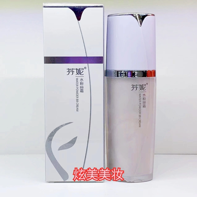 芬妮水粉BB霜保湿控油补水遮瑕持续透气粉底液提亮素颜懒人霜