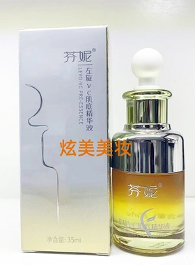芬妮左旋VC肌底精华液正品35ml补水保湿去黄淡化瑕疵提亮肤色原液