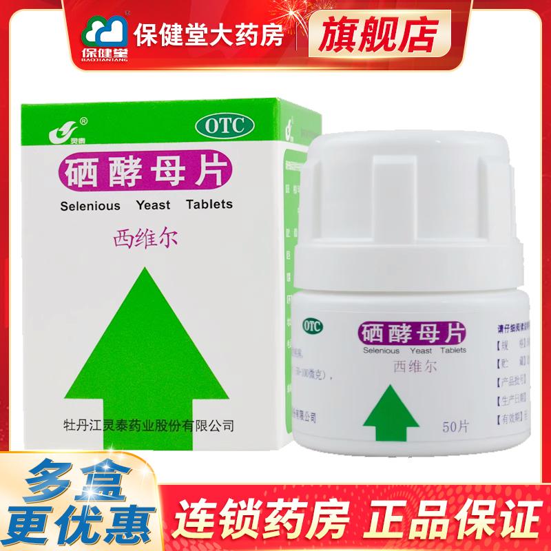 【灵泰】硒酵母片50片*1瓶/盒