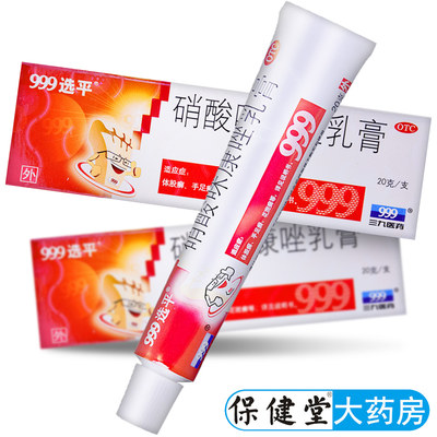 【999】硝酸咪康唑乳膏2%*20g*1支/盒