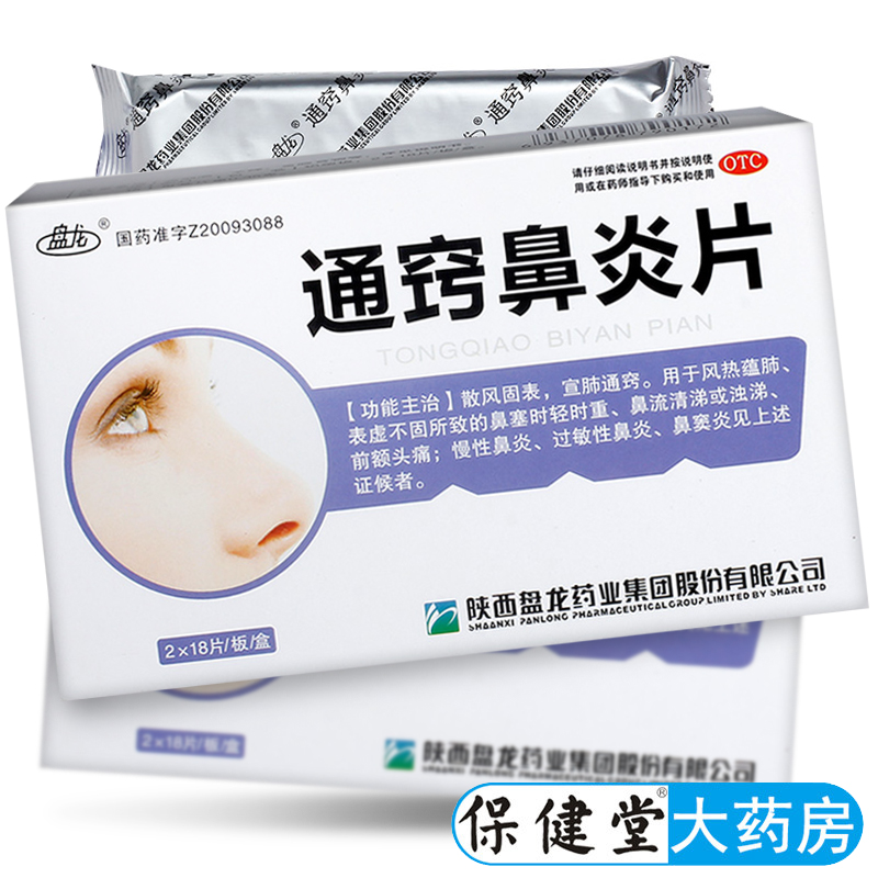 【盘龙】通窍鼻炎片0.35g*36片/盒