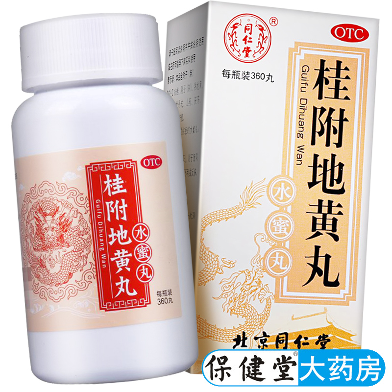 【同仁堂】桂附地黄丸0.2g*360丸*1瓶/盒