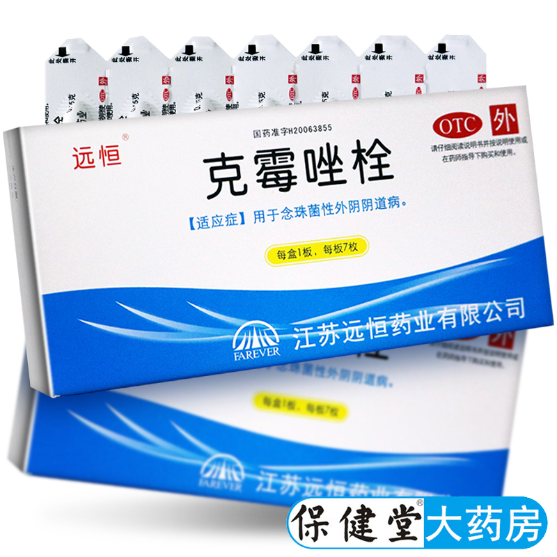 【远恒】克霉唑栓150mg*7枚/盒