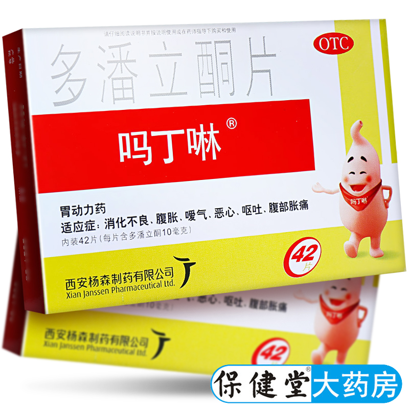 【吗丁啉】多潘立酮片10mg*42片/盒