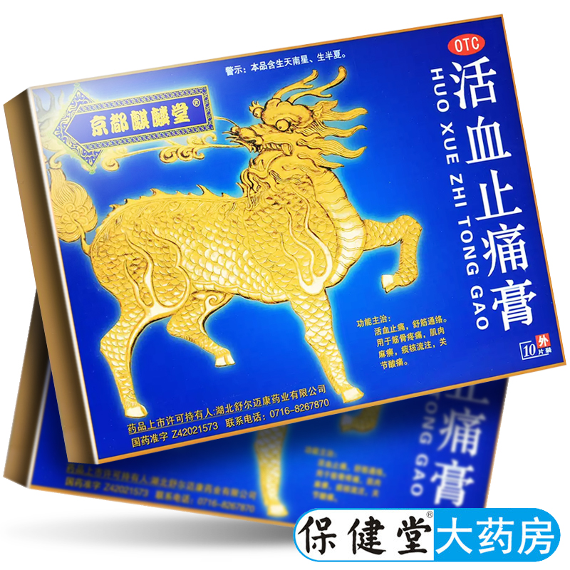 【京都麒麟堂】活血止痛膏7cm*10cm*10贴/盒