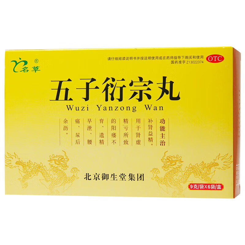 【名草】五子衍宗丸9g*6袋/盒