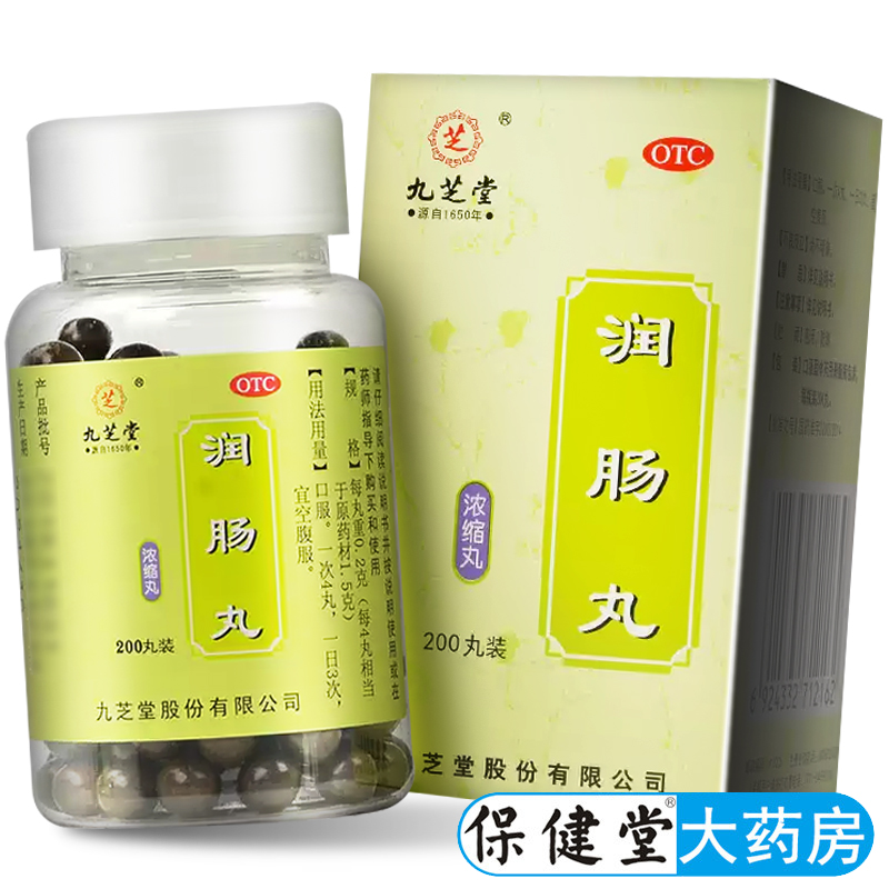 【九芝堂】润肠丸0.2g*200丸*1瓶/盒