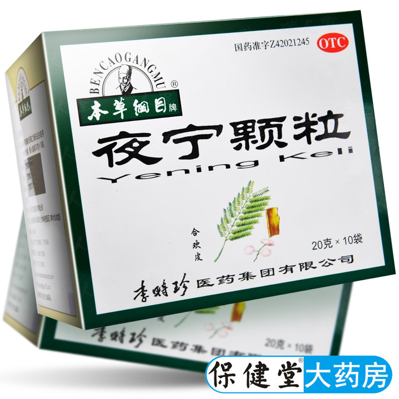 李时珍本草纲目夜宁颗粒10袋多梦失眠药品中成药安神冲剂非合剂药