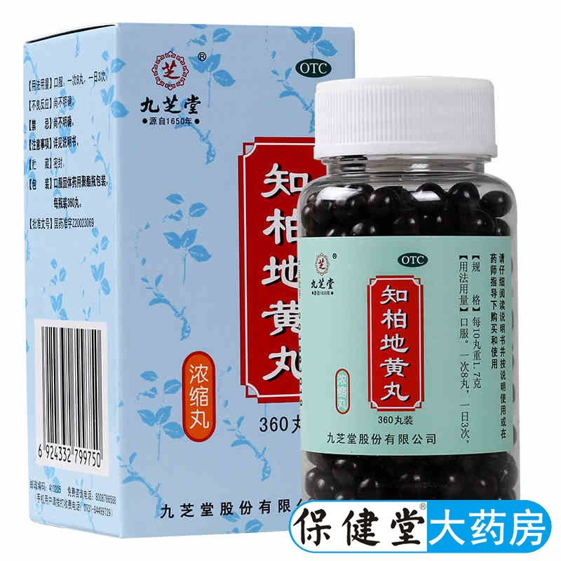 【九芝堂】知柏地黄丸0.17g*360丸*1瓶/盒