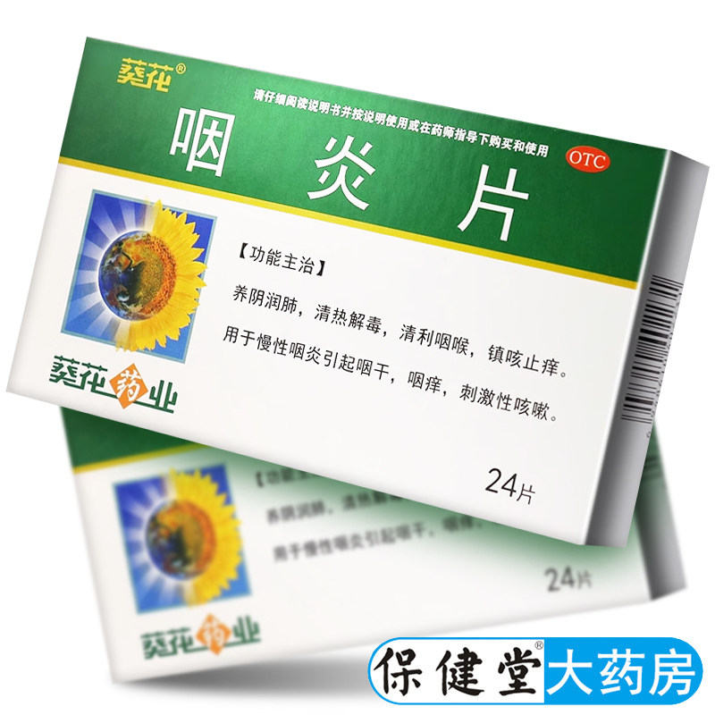 葵花咽炎片24片慢性咽炎药咽喉炎药清喉利咽咽干咽痒非999三九牌
